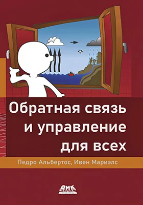 Обратная связь и управление для всех