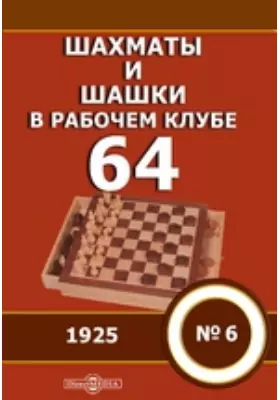 Шахматы и шашки в рабочем клубе "64"