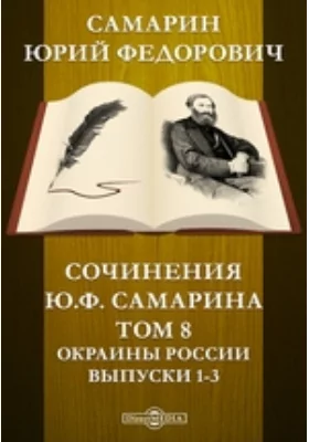 Сочинения Ю.Ф. Самарина Выпуски 1-3