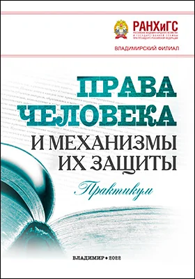 Права человека и механизмы их защиты