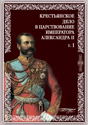 Крестьянское дело в царствование императора Александра II