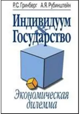 Индивидуум & Государство: экономическая дилемма