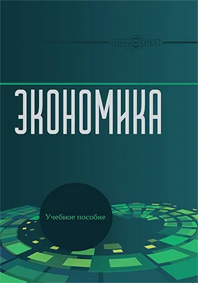 Экономика