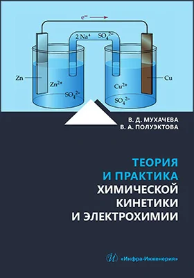 Теория и практика химической кинетики и электрохимии