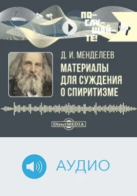 Материалы для суждения о спиритизме: аудиоиздание
