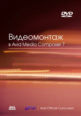 Видеомонтаж в Avid Media Composer 7