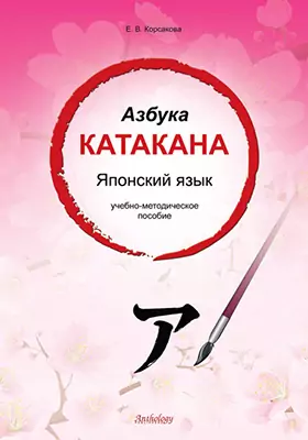 Азбука катакана