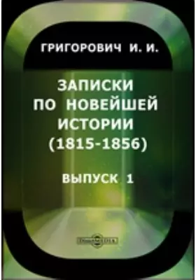 Записки по новейшей истории. (1815-1856)