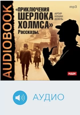 Приключения Шерлока Холмса: аудиоиздание
