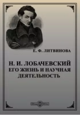Н. И. Лобачевский. Его жизнь и научная деятельность