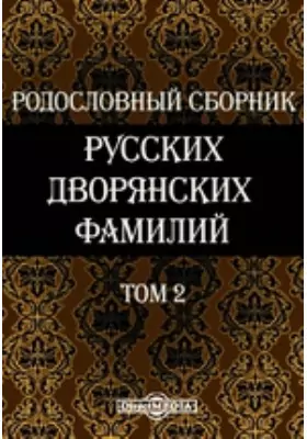 Родословный сборник русских дворянских фамилий