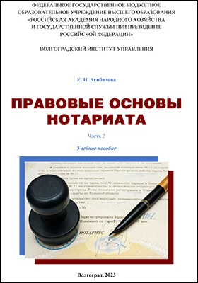 Правовые основы нотариата: учебное пособие, Ч. 2