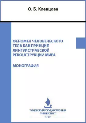 Феномен человеческого тела как принцип лингвистической реконструкции мира