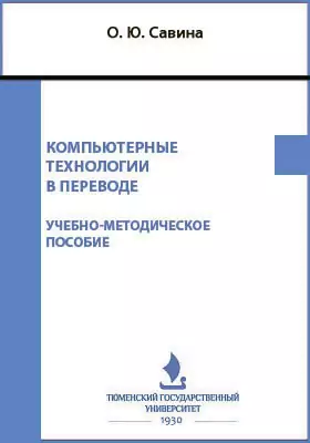 Компьютерные технологии в переводе