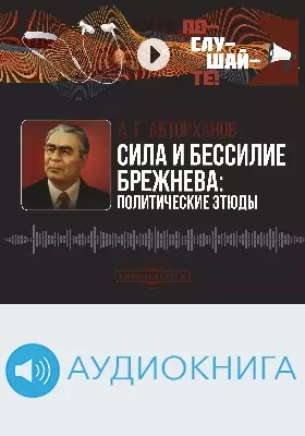 Сила и бессилие Брежнева: политические этюды: аудиоиздание