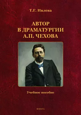 Автор в драматургии А.П. Чехова