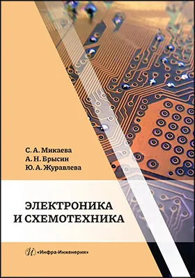 Электроника и схемотехника