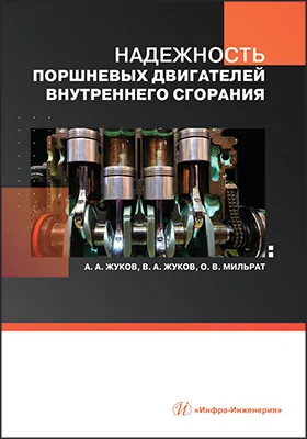 Надежность поршневых двигателей внутреннего сгорания: учебник