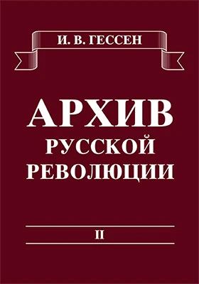 Архив русской революции