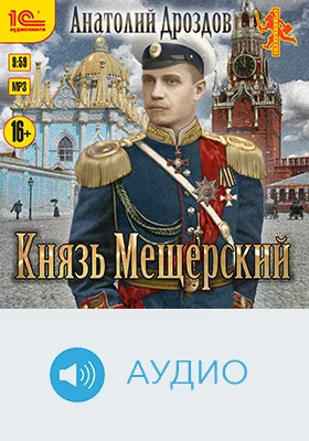 Князь Мещерский: художественное аудиоиздание