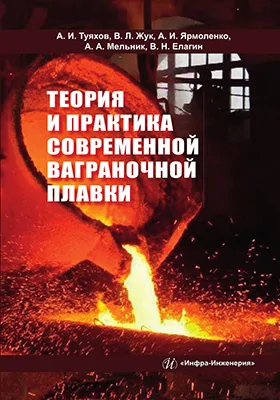 Теория и практика современной ваграночной плавки: монография