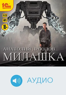 Милашка: художественное аудиоиздание