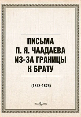 Письма П.Я. Чаадаева