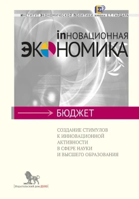 Создание стимулов к инновационной активности в сфере науки и высшего образования