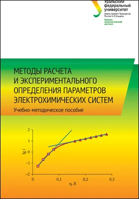 Методы расчета и экспериментального определения параметров электрохимических систем