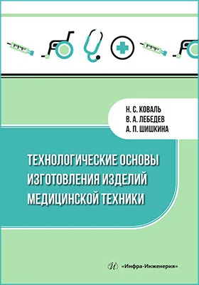 Технологические основы изготовления изделий медицинской техники
