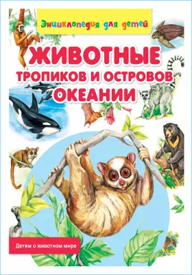 Животные тропиков и островов Океании: энциклопедия для детей: художественная литература