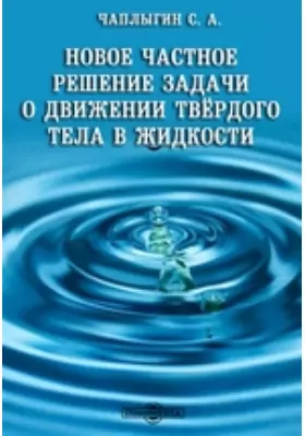 Новое частное решение задачи о движении твердого тела в жидкости