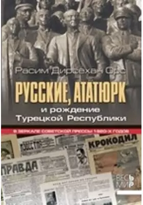 Русские, Ататюрк и рождение Турецкой Республики