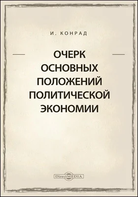 Очерк основных положений политической экономии