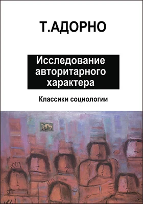 Исследование авторитарного характера