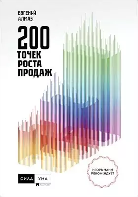 200 точек роста продаж