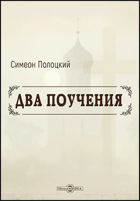Два поучения