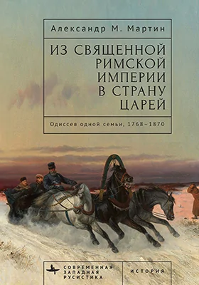 Из Священной Римской империи в страну царей