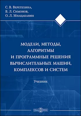 Модели, методы, алгоритмы и программные решения вычислительных машин, комплексов и систем: учебник