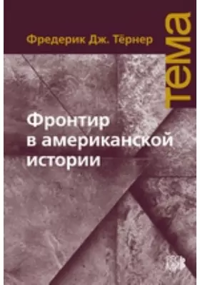 Фронтир в американской истории