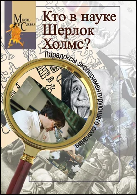Кто в науке Шерлок Холмс?: парадоксы экспериментирующего сознания: монография