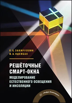 Решёточные смарт-окна