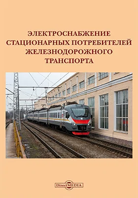 Электроснабжение стационарных потребителей железнодорожного транспорта: учебное пособие