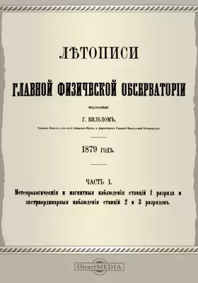 Летописи Главной Физической Обсерватории. 1879 год