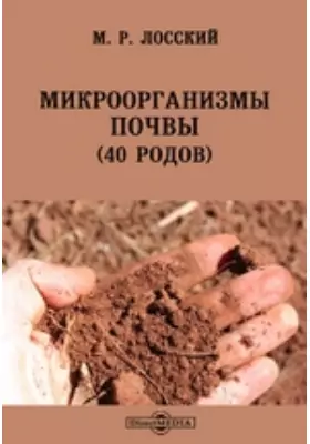Микроорганизмы почвы (40 родов)
