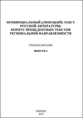 Провинциальный (Липецкий) текст русской литературы
