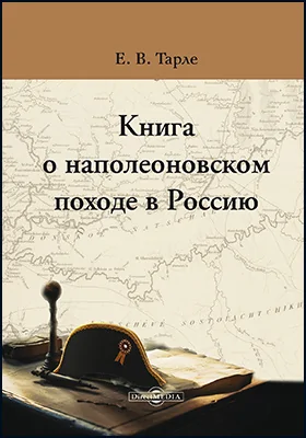 Книга о наполеоновском походе в Россию