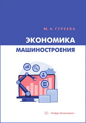 Экономика машиностроения