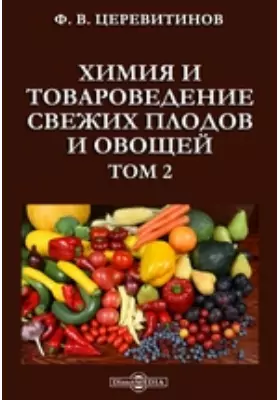 Химия и товароведение свежих плодов и овощей
