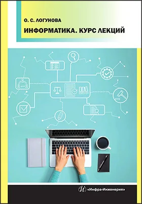 Информатика: курс лекций